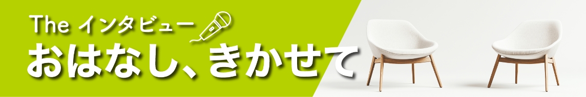 The インタビュー おはなし、きかせて