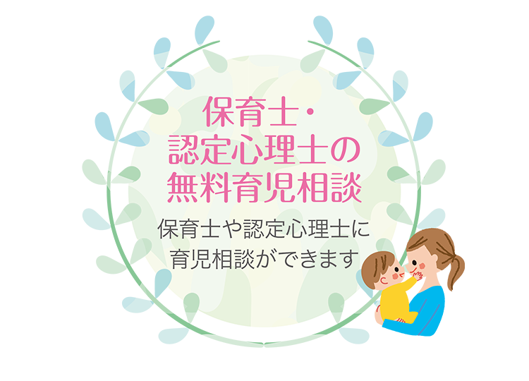 保育士・認定心理士の無料育児相談　保育士や認定心理士に育児相談ができます