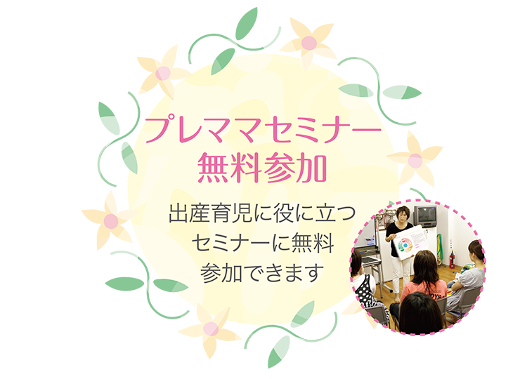 プレママセミナー無料参加　出産育児に役に立つセミナーに無料参加できます