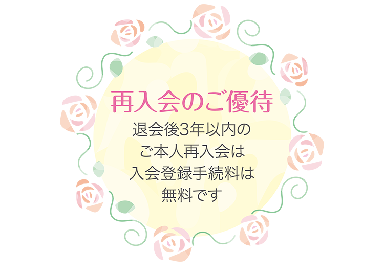 再入会のご優待　退会後3年以内のご本人再入会は入会登録手続料は無料です