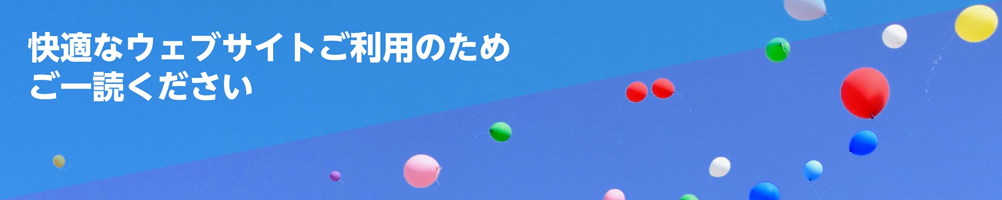 快適なウェブサイトご利用のためご一読ください